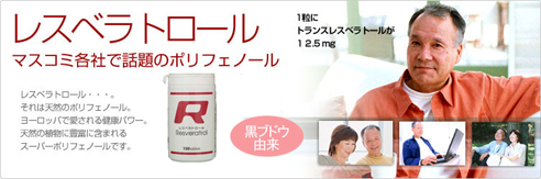 レスベラトロール Resveratrol
